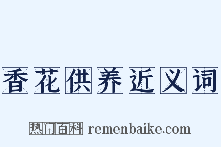 香花供养近义词是什么意思的图片